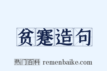 贫蹇造句是什么意思的图片